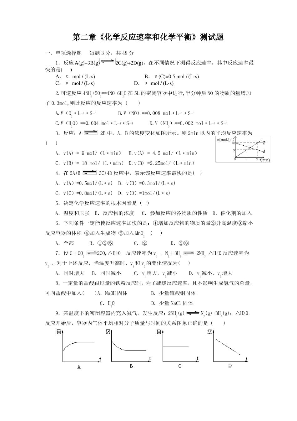 化学反应速率和化学平衡单元练习题_第1页