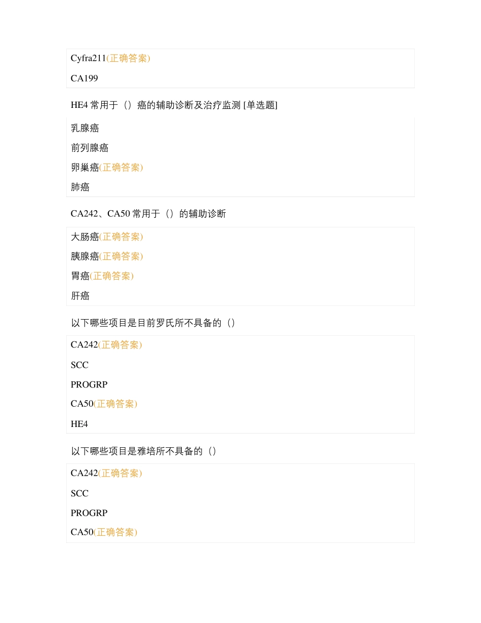 化学发光在线考试-肿瘤五项高血压五项_第2页