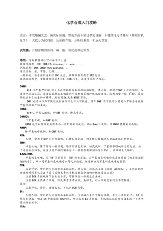 化学合成入门攻略