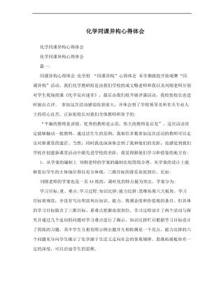 化学同课异构心得体会