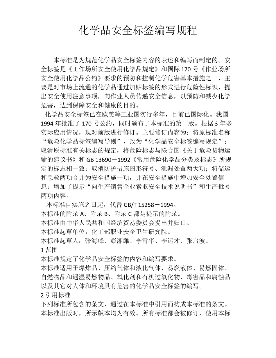 化学品安全标签GB15258-1999_第1页