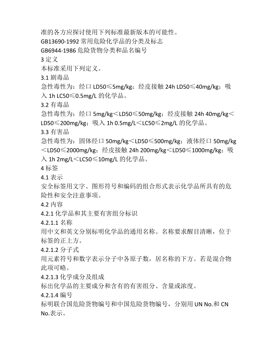 化学品安全标签GB15258-1999_第2页