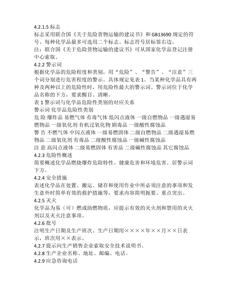 化学品安全标签GB15258-1999_第3页