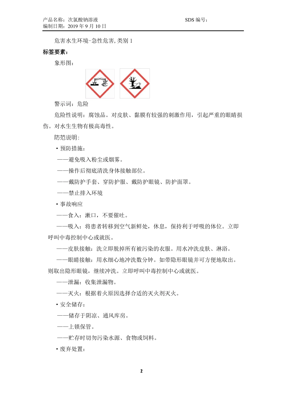 化学品安全技术说明书SDS-次氯酸钠溶液含有效氯＞5%_第2页