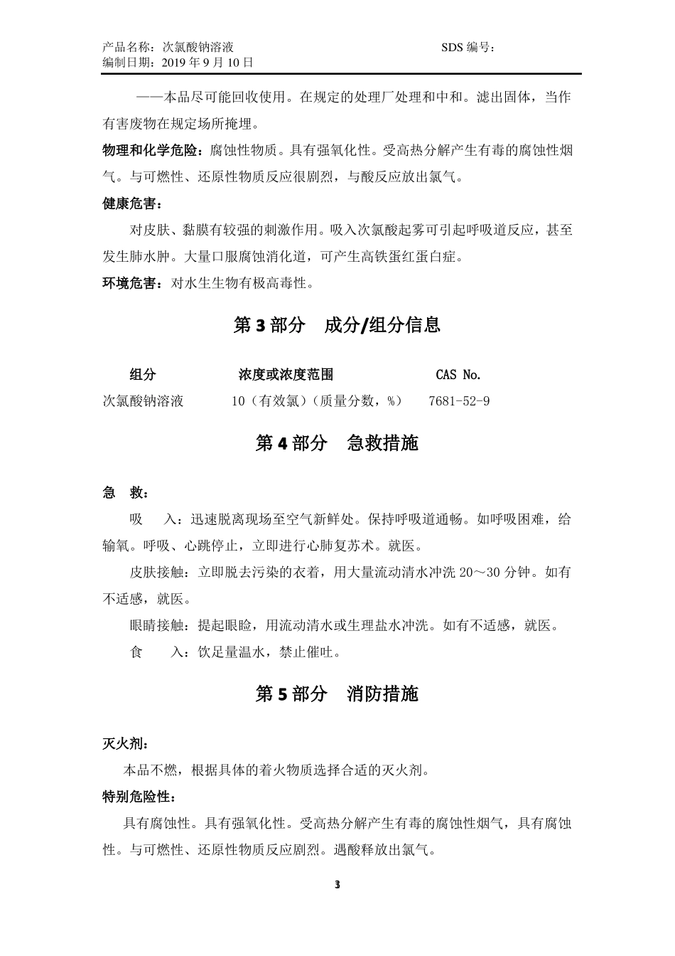 化学品安全技术说明书SDS-次氯酸钠溶液含有效氯＞5%_第3页