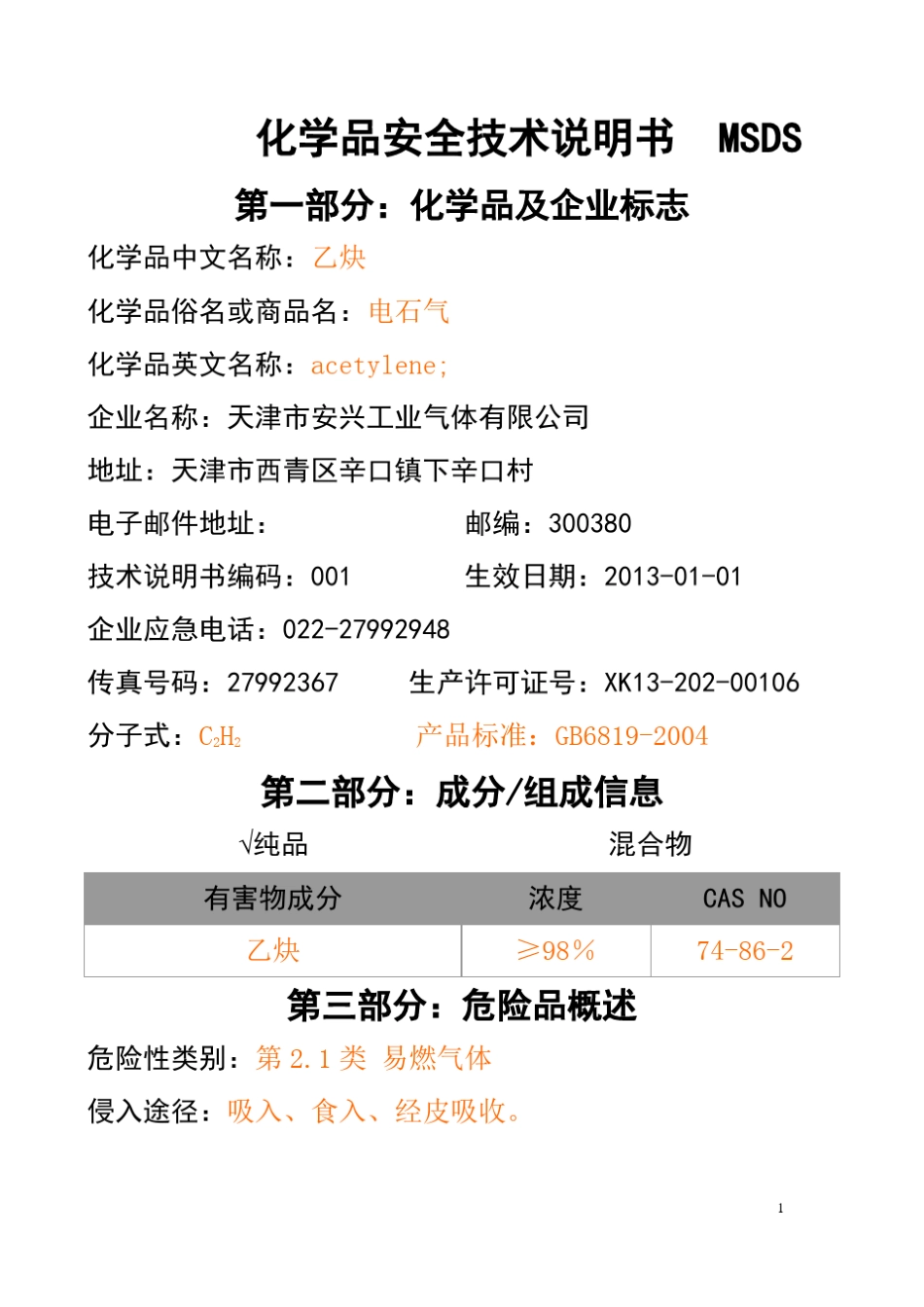 化学品安全技术说明书、标签_第1页