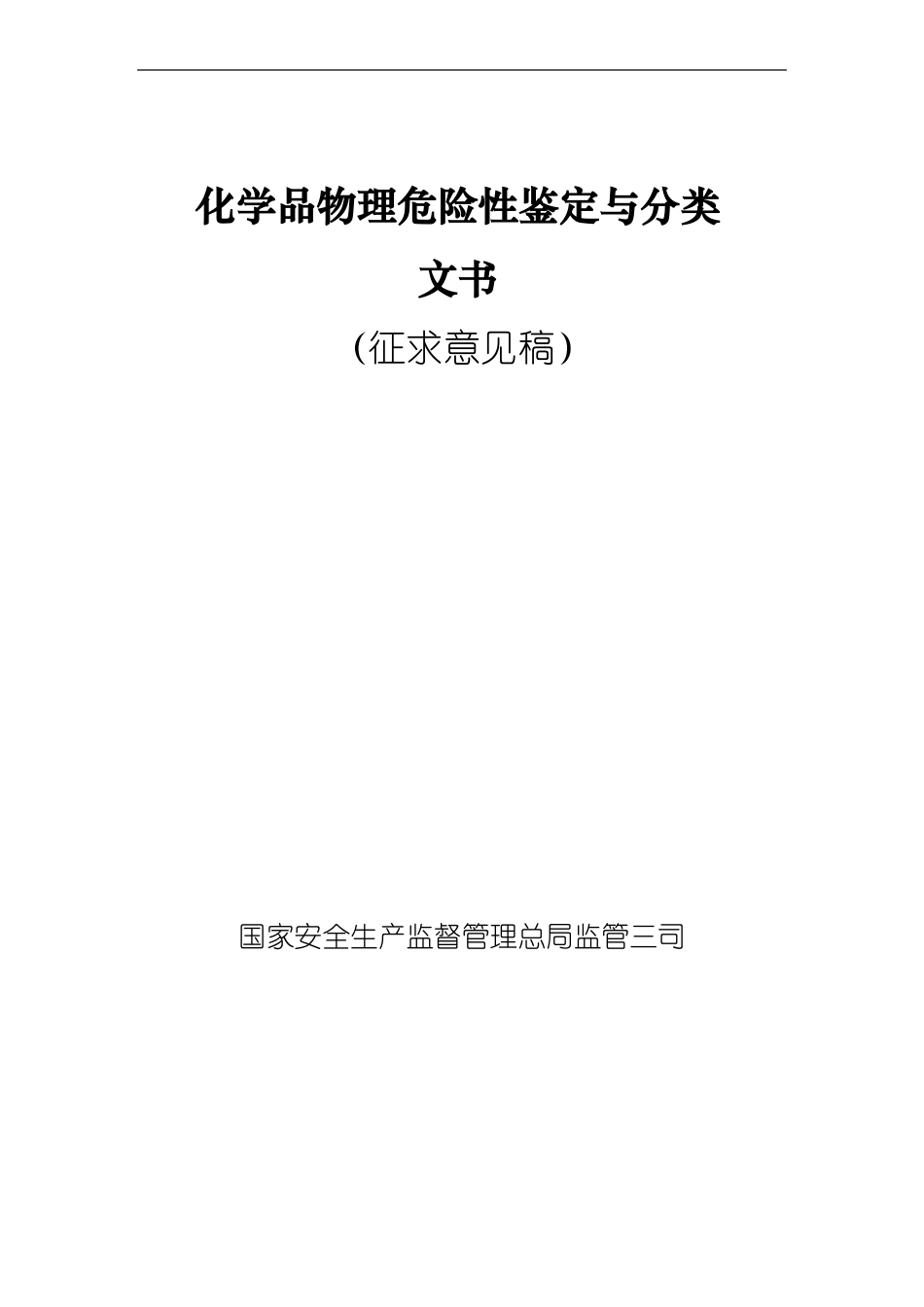 化学品物理危险性鉴定跟分类_第1页