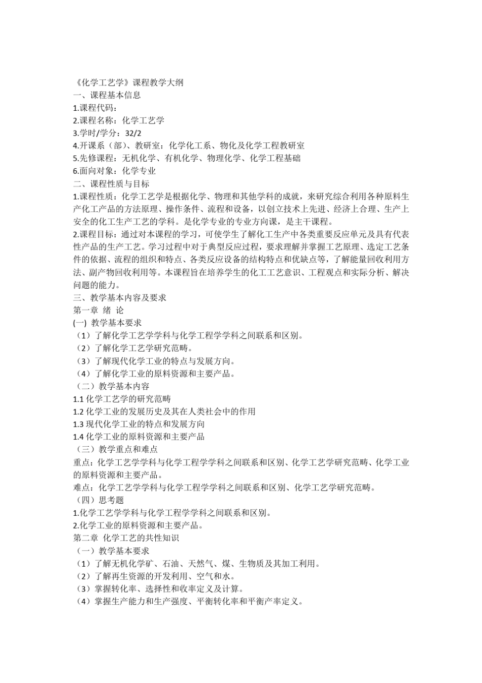 化学工艺学教学大纲_第1页