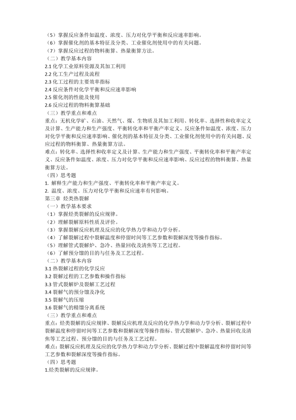 化学工艺学教学大纲_第2页