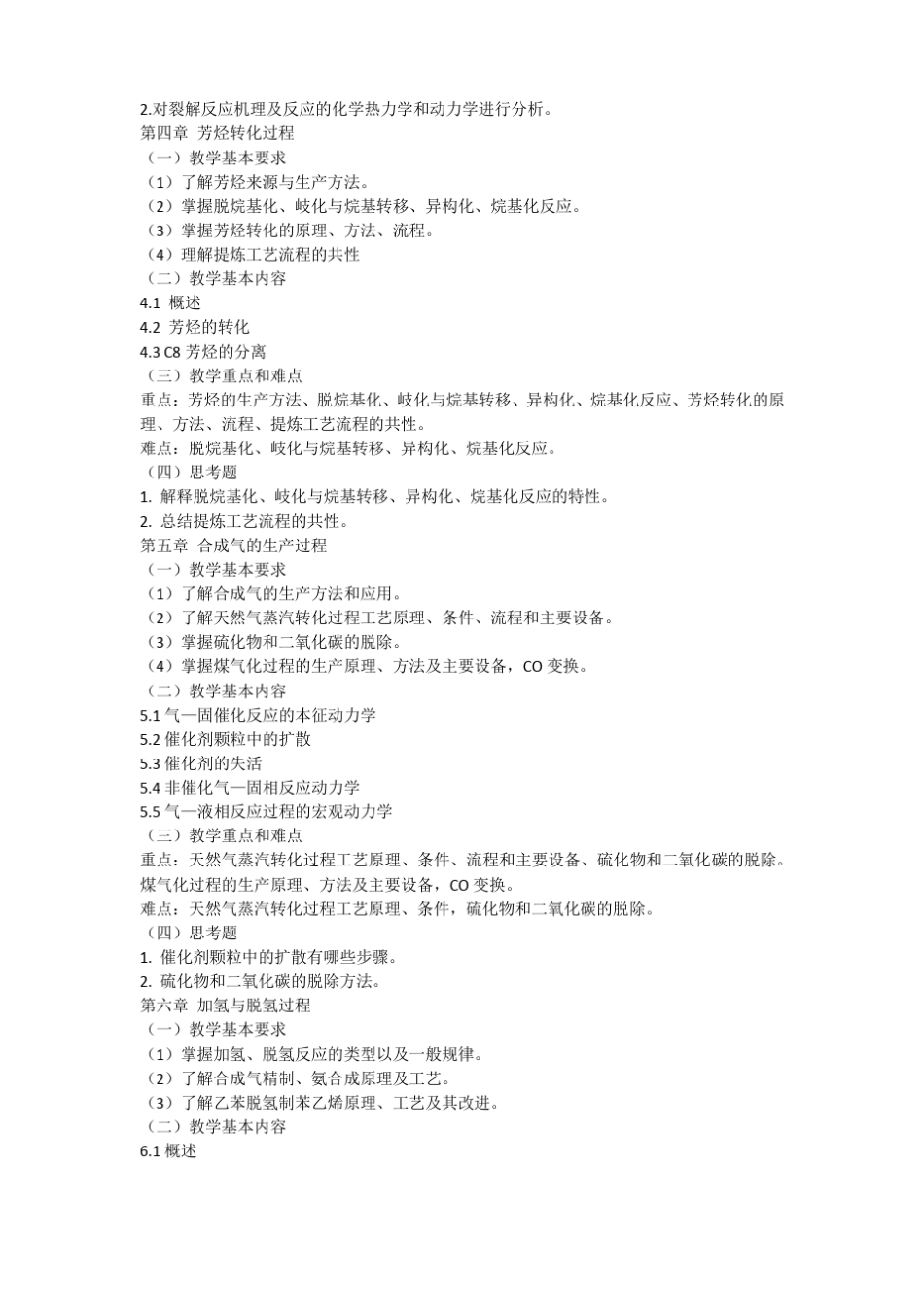 化学工艺学教学大纲_第3页