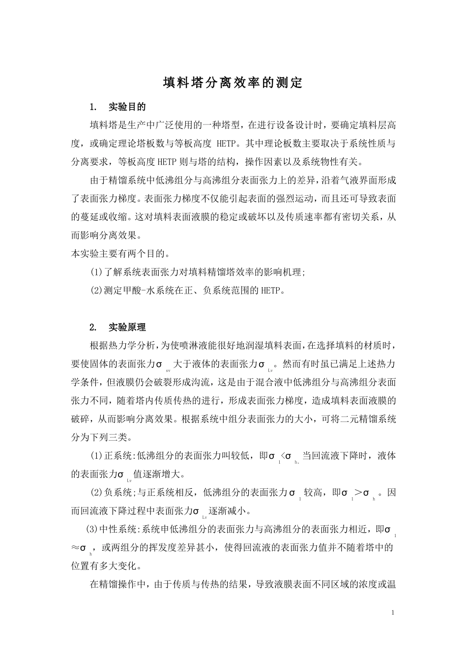 化学工程与工艺专业试验1_第1页