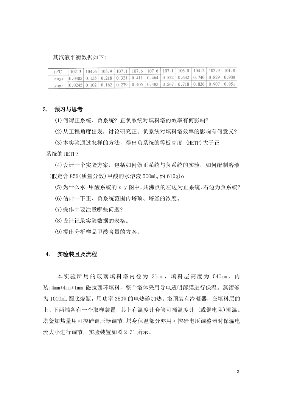 化学工程与工艺专业试验1_第3页