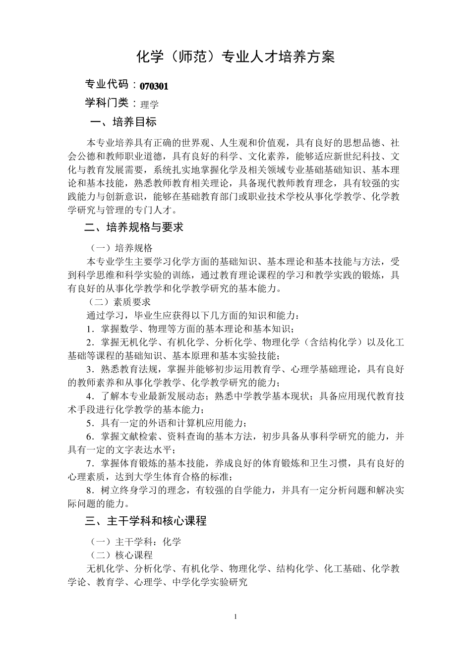 化学师范专业人才培养方案_第1页