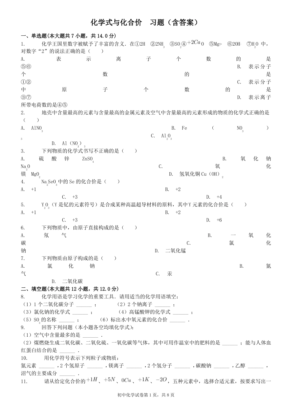 化学式与化合价--习题含答案_第1页