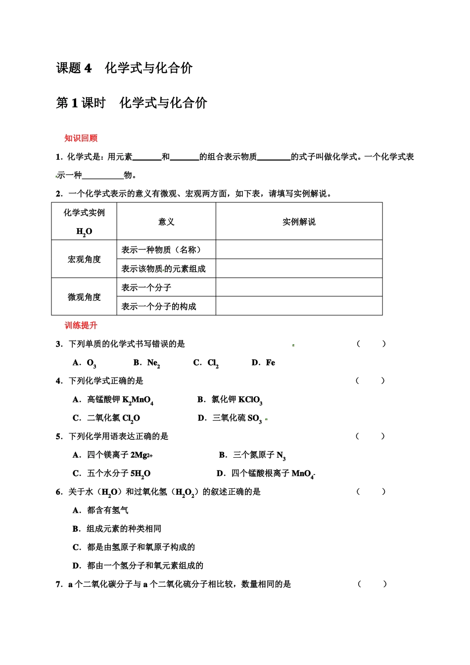 化学式与化合价作业练习_第1页