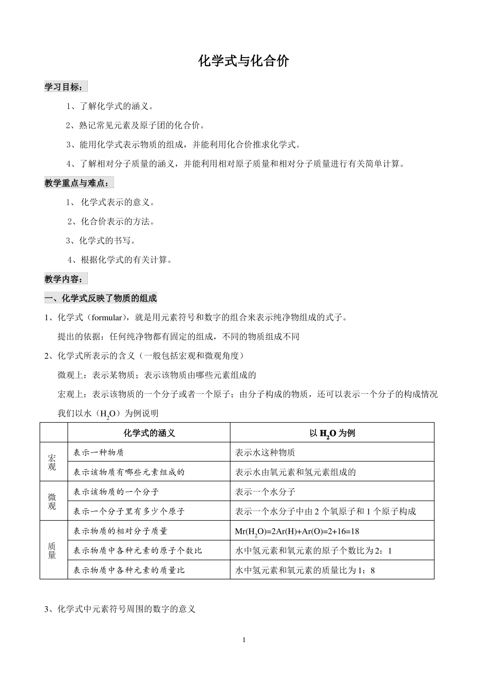 化学式与化合价的教案_第1页
