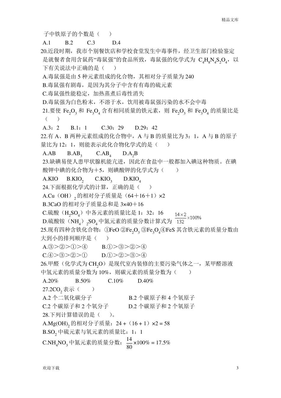 化学式和化合价练习题_第3页