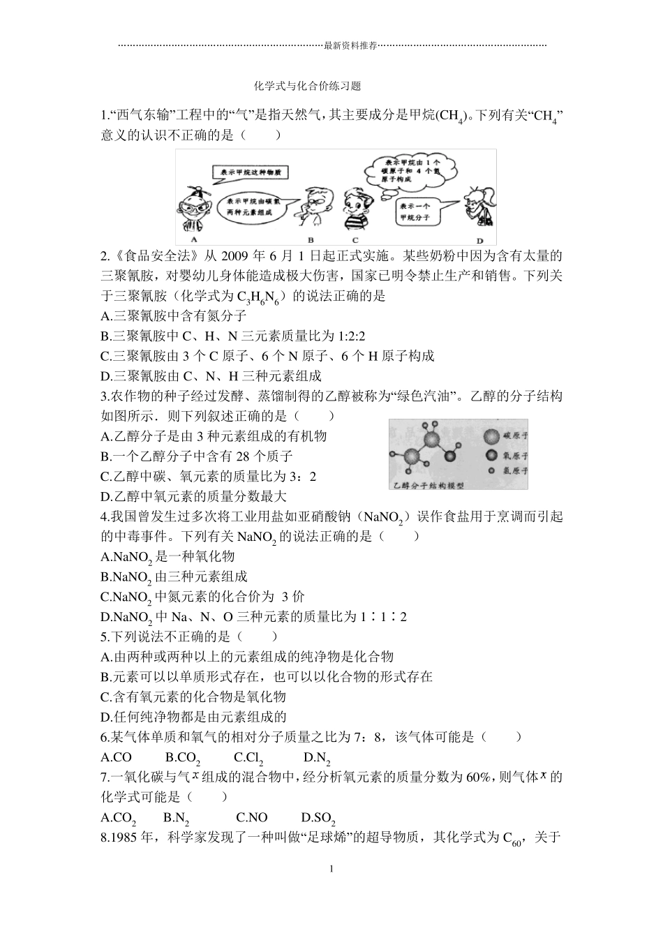 化学式和化合价练习题精编版_第1页