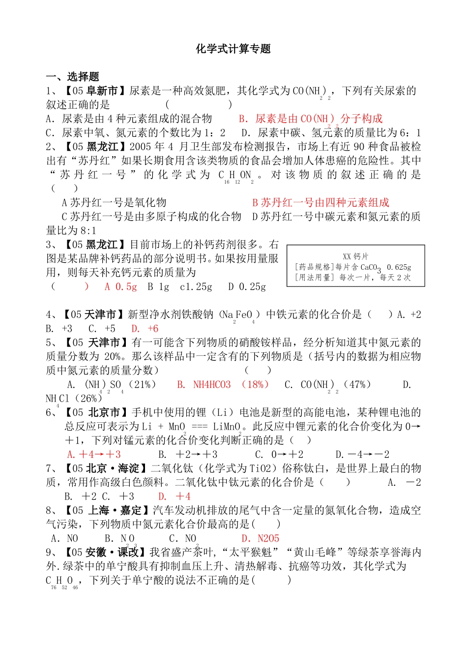 化学式计算专题练习题题_第1页