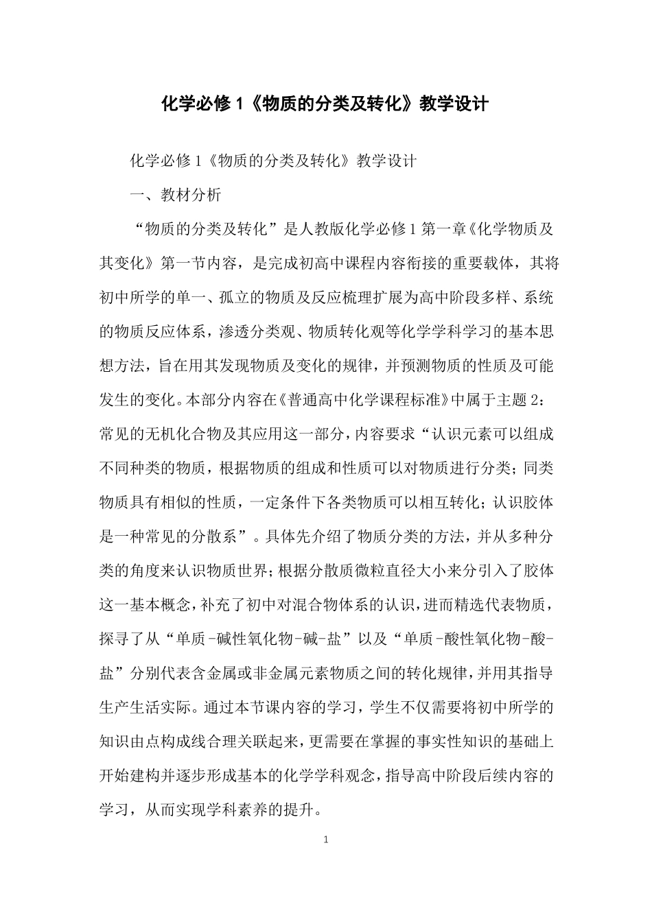 化学必修1物质的分类及转化教学设计_第1页