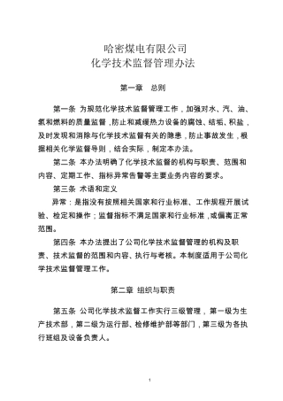 化学技术监督制度全解