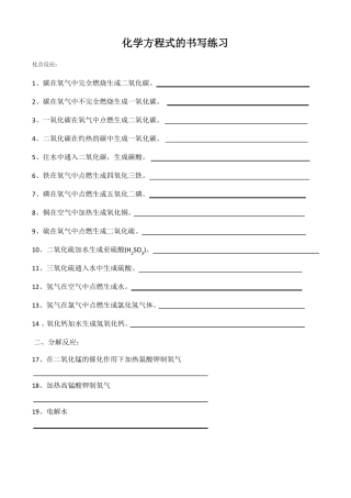 化学方程式的书写练习