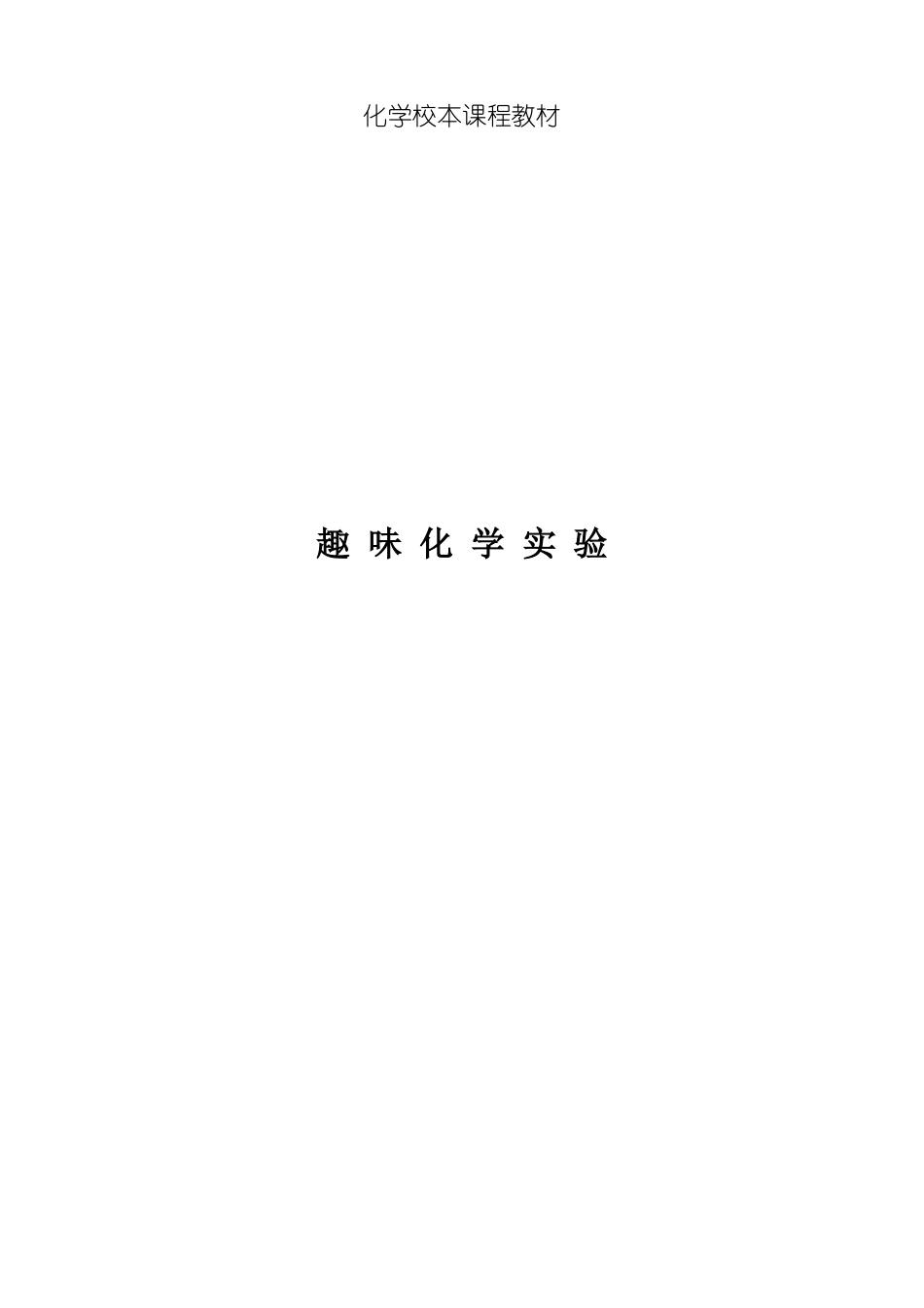 化学校本课程趣味化学试验_第1页