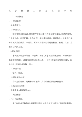 化学检验工标准