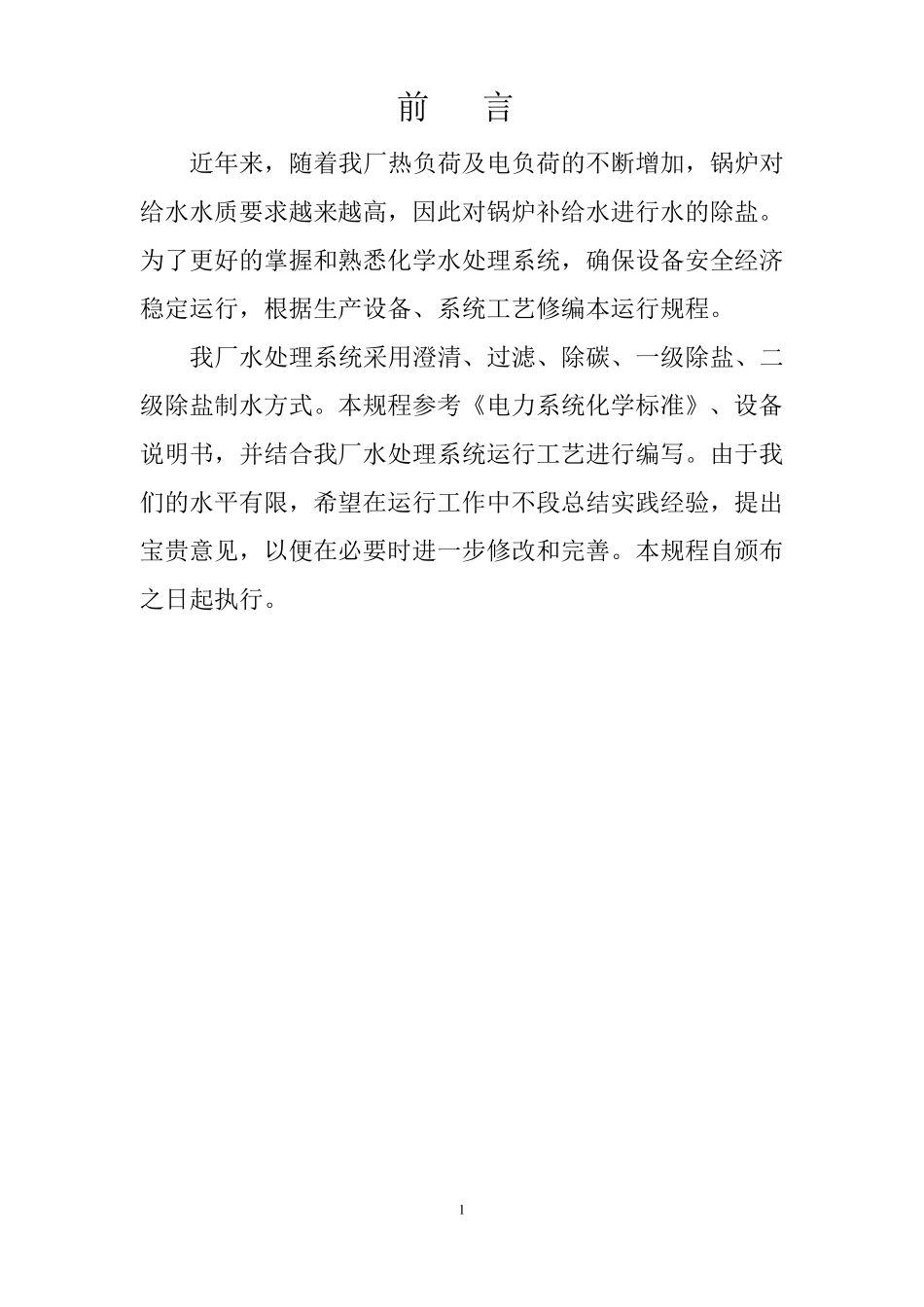 化学水处理运行规程_第1页