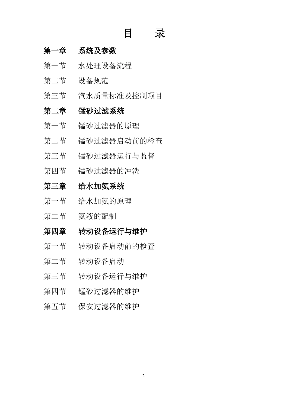 化学水处理运行规程_第2页