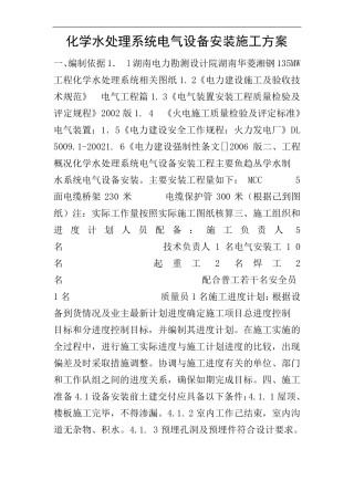 化学水处理系统电气设备安装施工方案