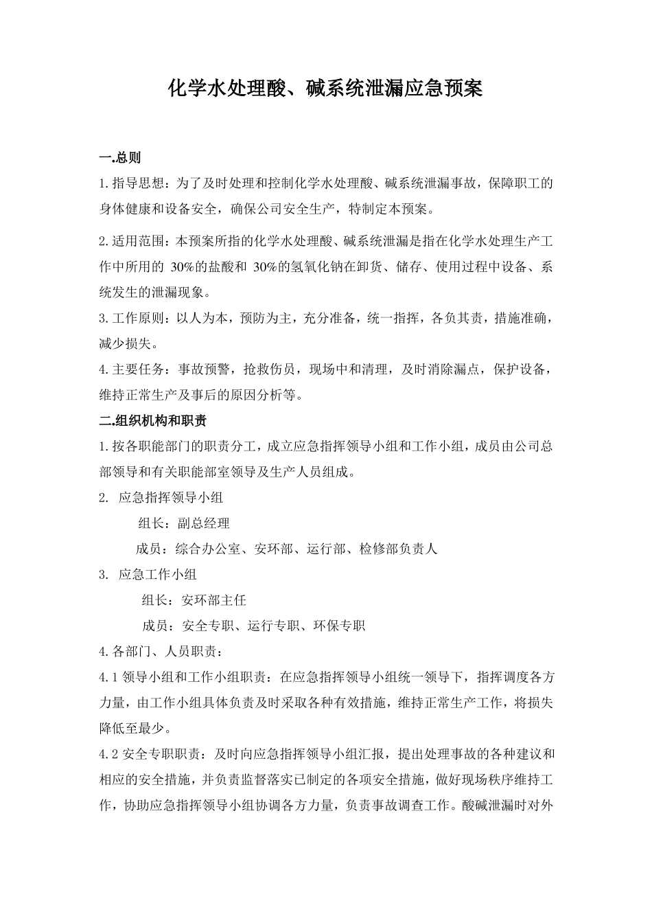 化学水处理酸碱系统泄漏应急预案2017_第2页