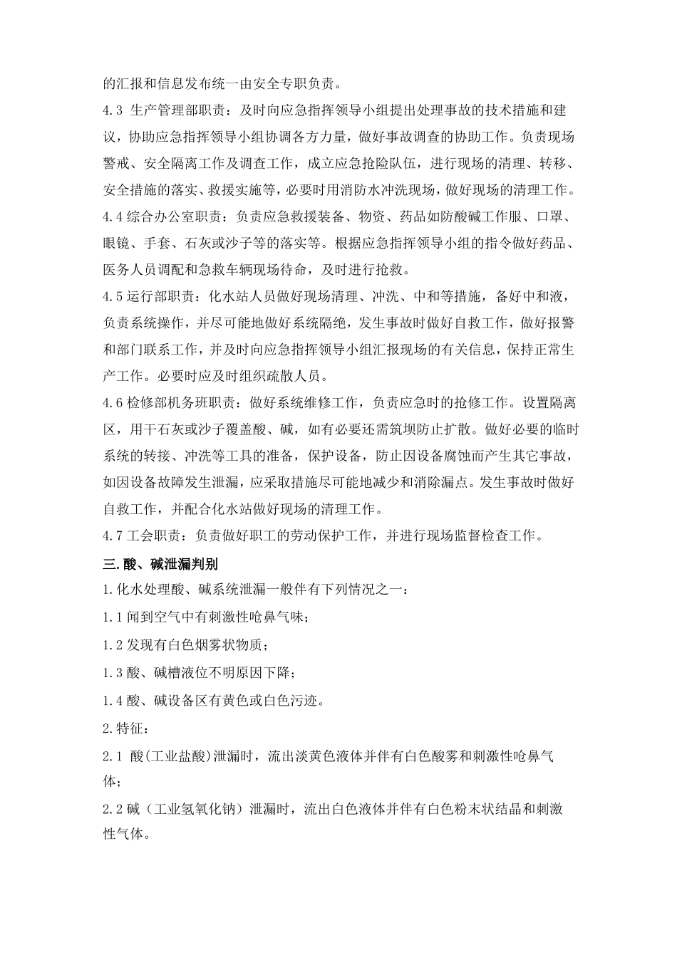 化学水处理酸碱系统泄漏应急预案2017_第3页