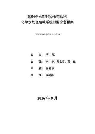 化学水处理酸碱系统泄漏应急预案2017
