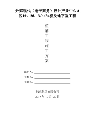 化学植筋施工方案