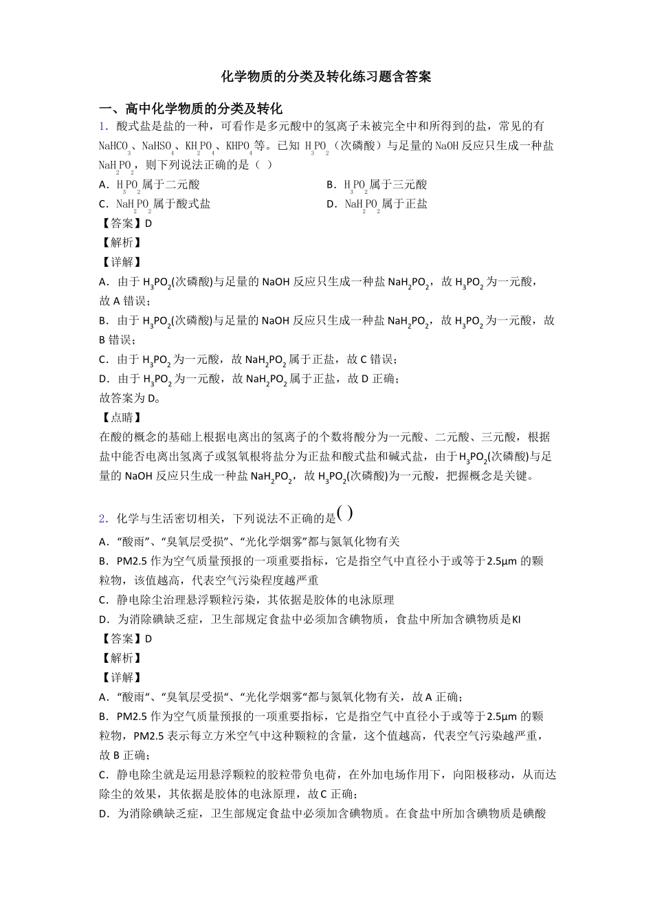 化学物质的分类及转化练习题含答案_第1页