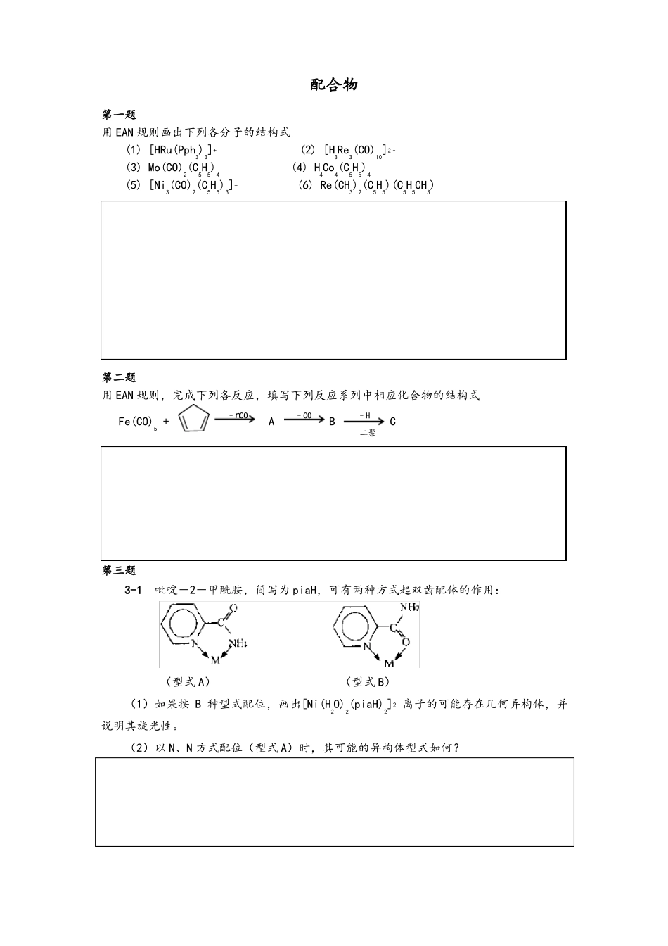 化学竞赛初赛配合物练习题_第1页