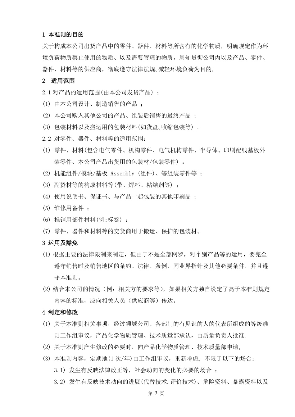 化学物质管理等级准则第10版_第3页