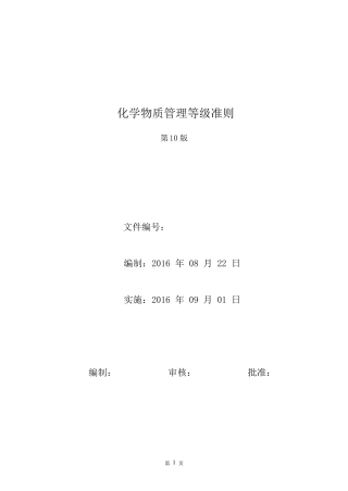 化学物质管理等级准则第10版