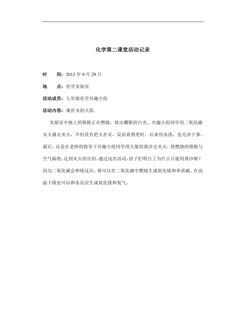 化学第二课堂活动记录_第1页