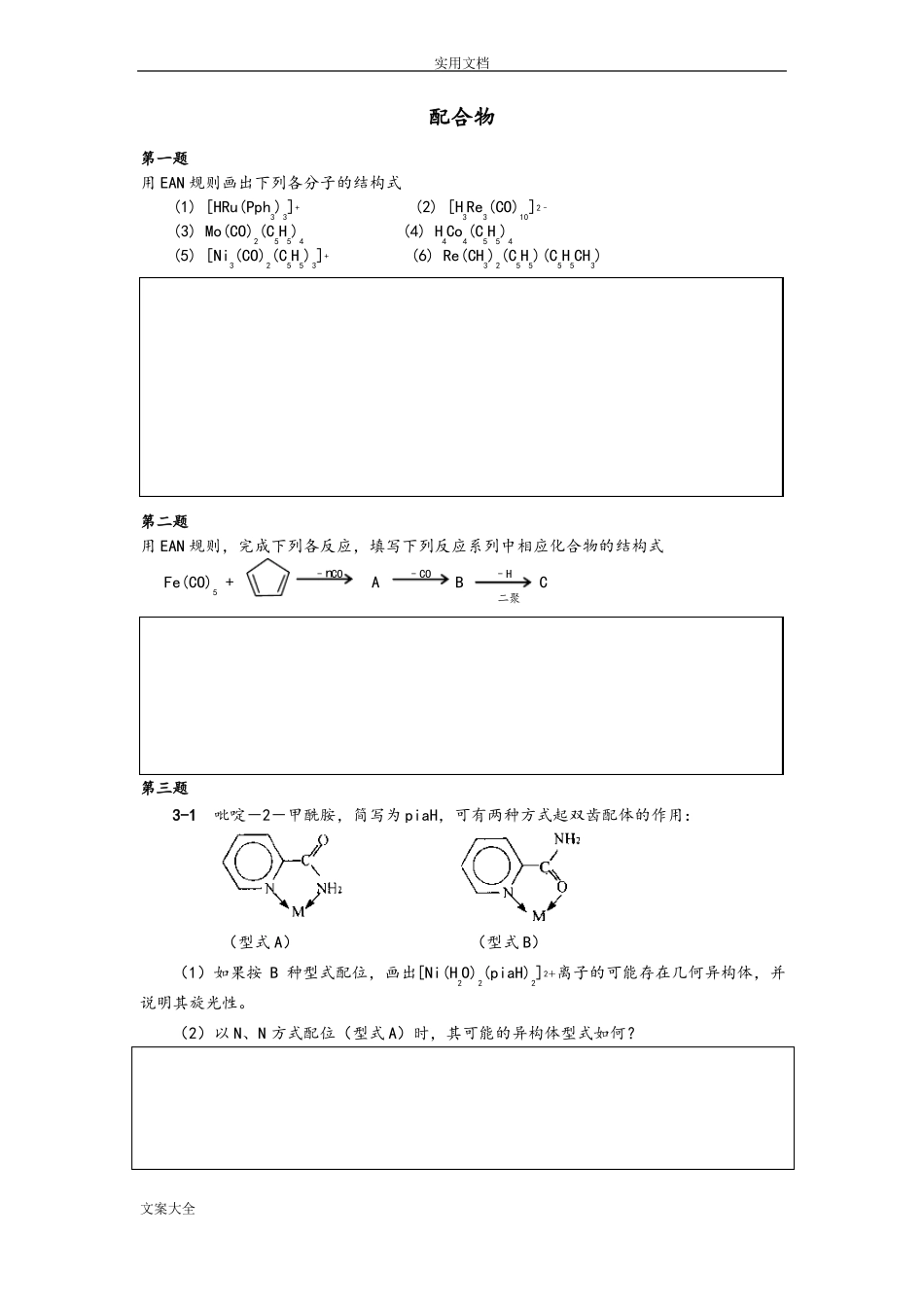化学竞赛初赛配合物练习_第1页