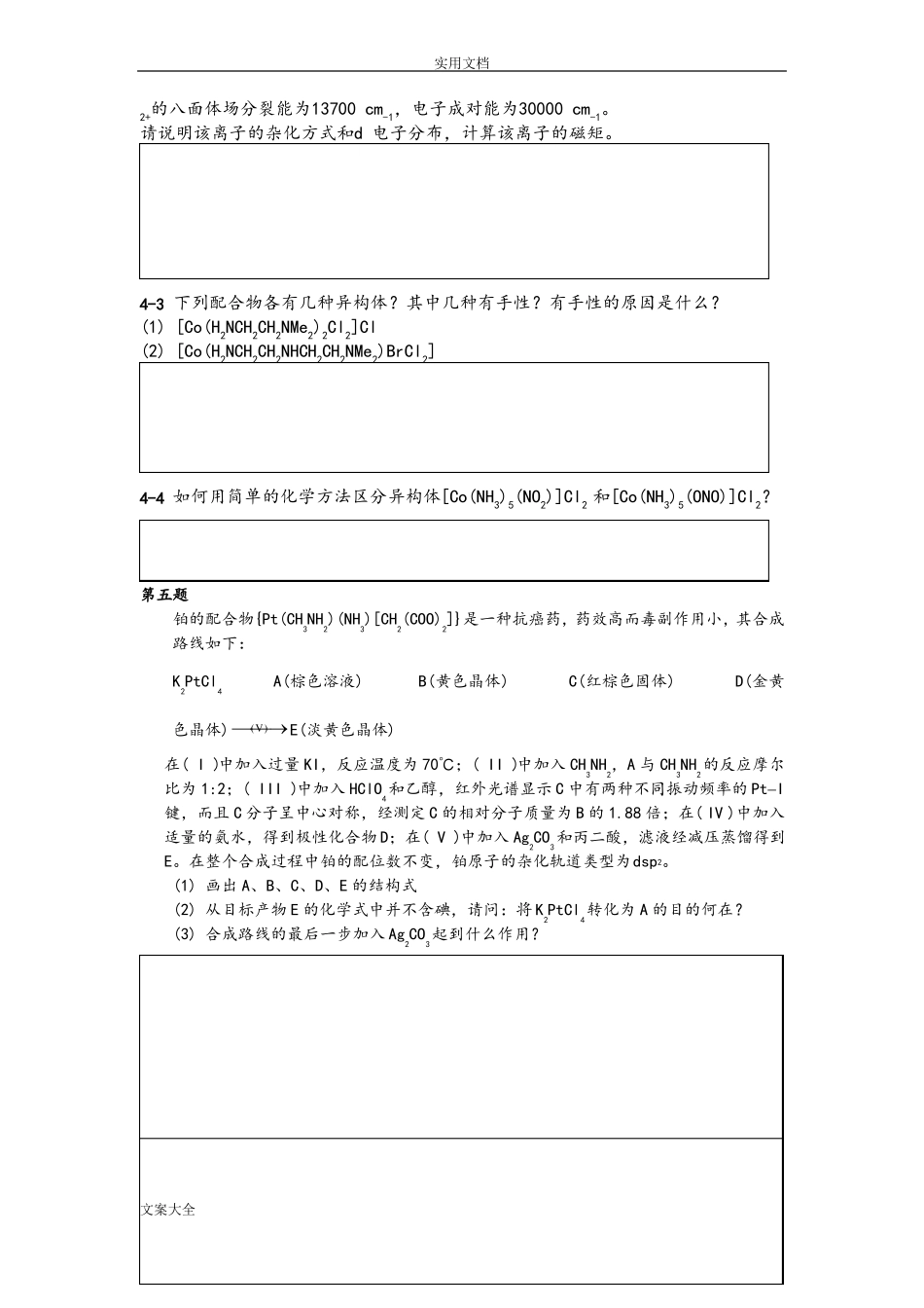 化学竞赛初赛配合物练习_第3页