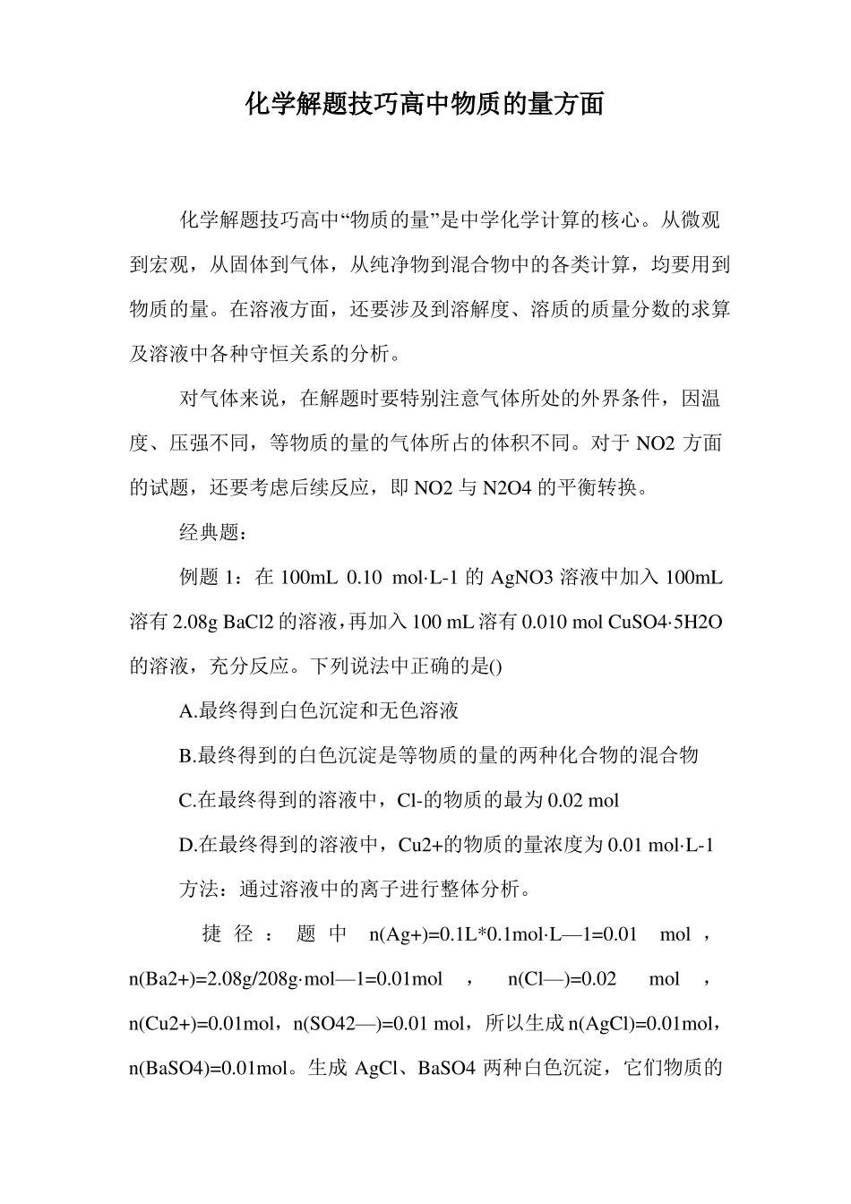 化学解题技巧高中物质的量方面_第1页