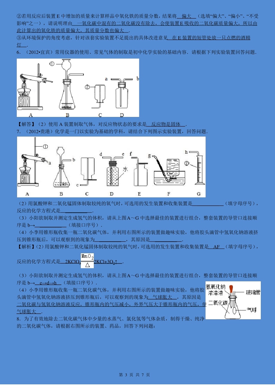 化学试验仪器连接顺序专项训练_第3页