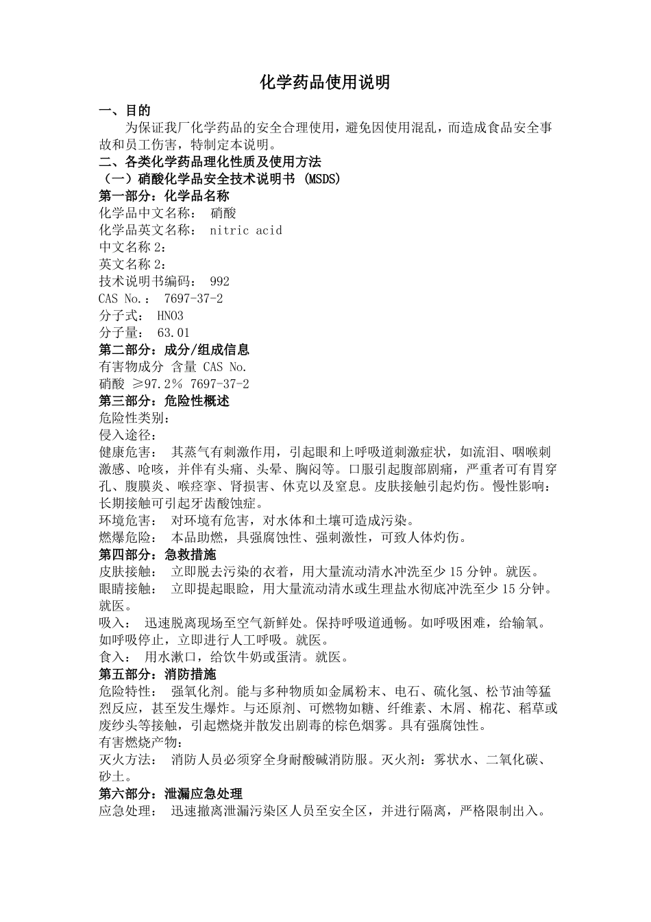 化学药品使用说明_第1页