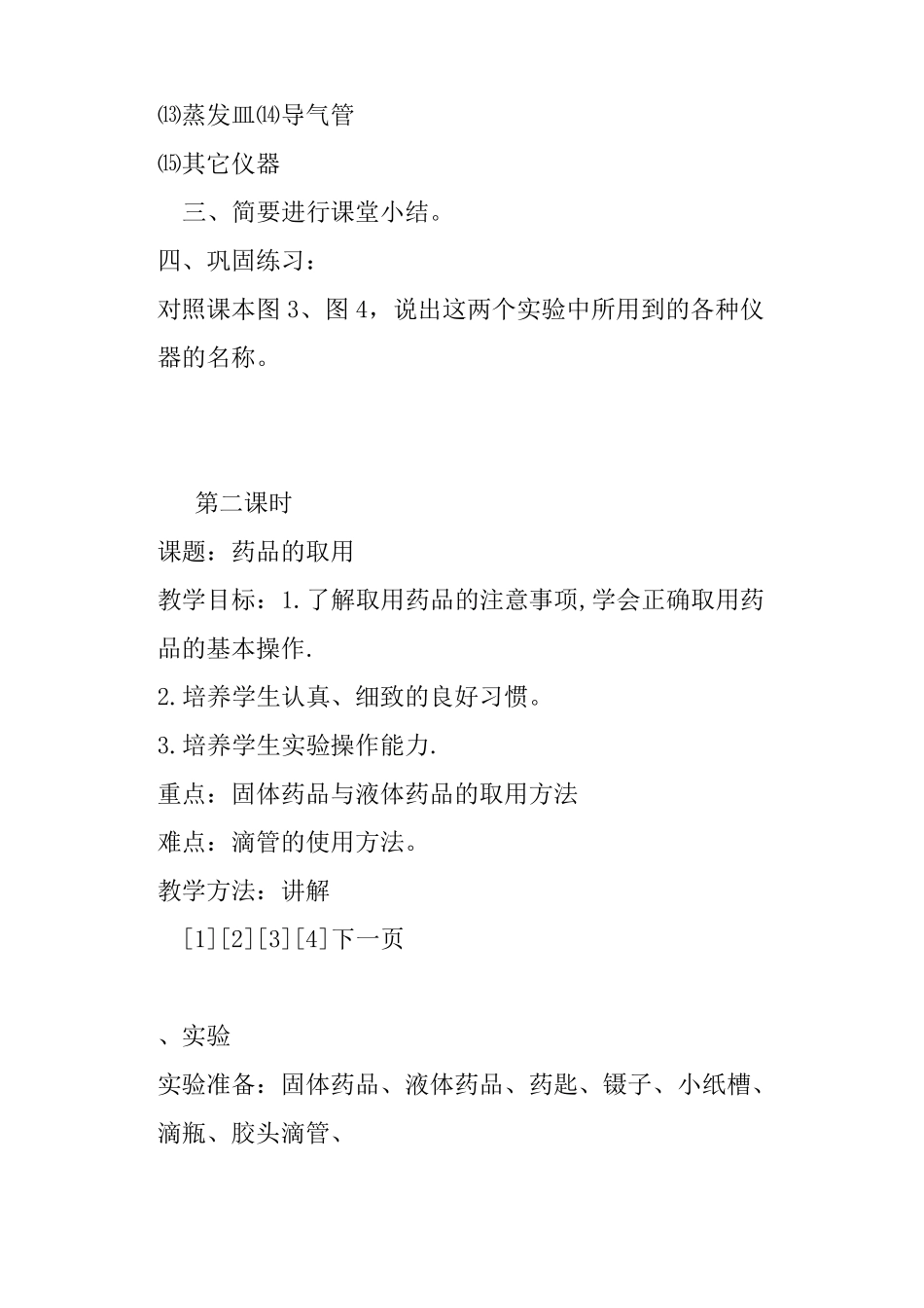 化学试验基本操作教案_第2页