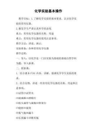化学试验基本操作教案