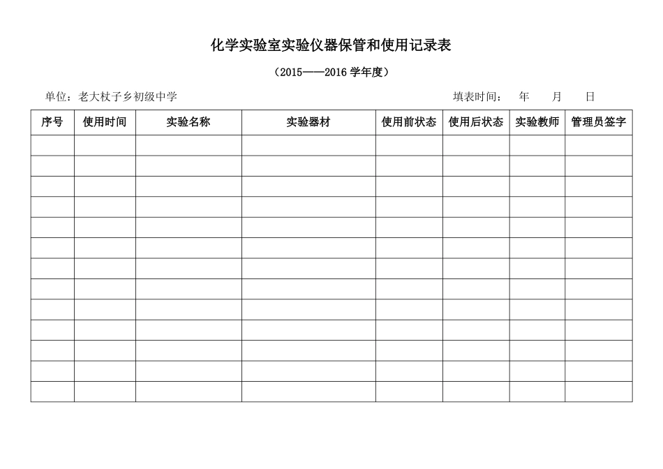 化学试验室仪器保管和使用记录_第3页