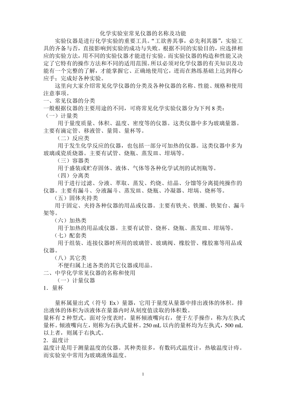 化学试验室常见仪器的名称及功能资料_第1页