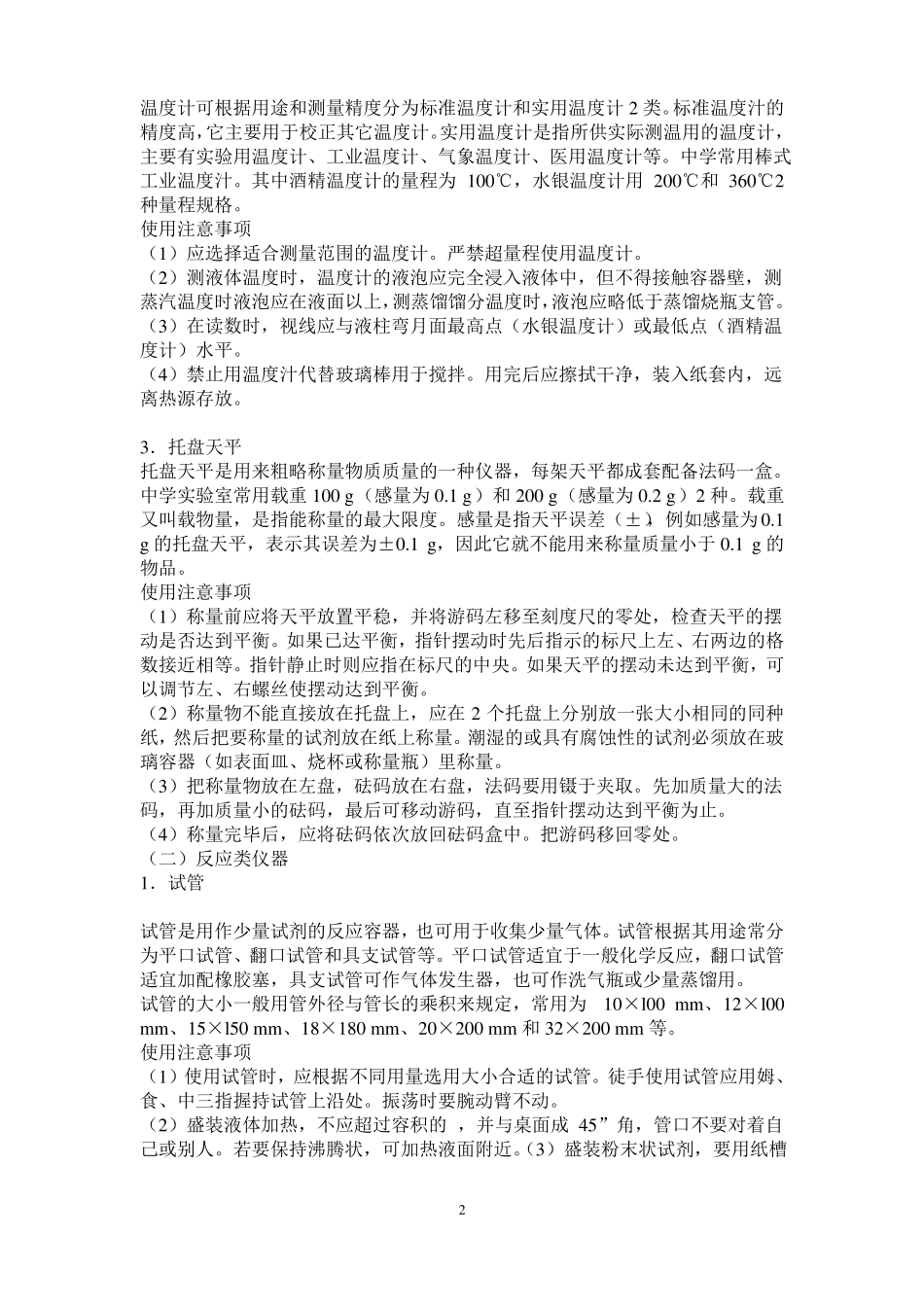 化学试验室常见仪器的名称及功能_第2页